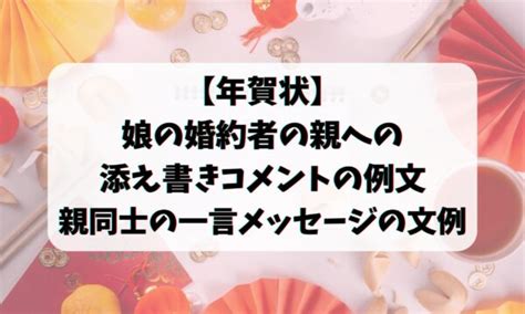 【年賀状】娘の婚約者の親への添え書きコメントの例文・親同士の一言メッセージの文例 お悩み便利帳