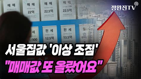 뉴스속보 서울집값 이상 조짐매매값 또 올랐어요 정완진tv Youtube