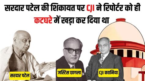 When sardar vallabhbhai patel annoyed on Justice MC Chagla complained ...