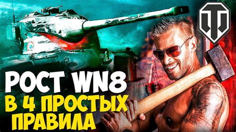 ЭТО КРУТО! 4 ПРОСТЫХ ПРАВИЛА И СТАТИСТИКА РАСТЕТ👍 WORLD OF TANKS - YouTube