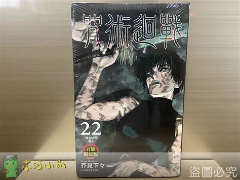 全新東立漫畫 咒術迴戰 22 首刷限定版、一般版 䒕河小品