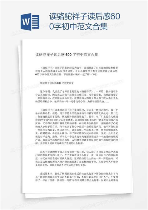 读骆驼祥子读后感600字初中范文合集模板下载读后感图客巴巴