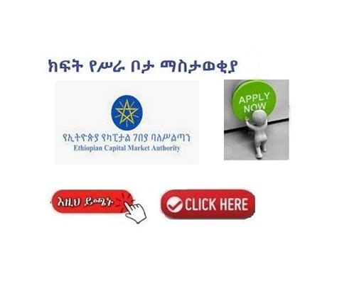 Vacancy Announcement Ethiopian Capital Market Authority Sewasew