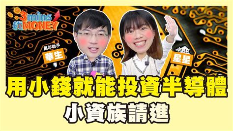 台積電太貴！四檔含「積」量高的半導體etf一次看｜3mins找money Ep11 Youtube