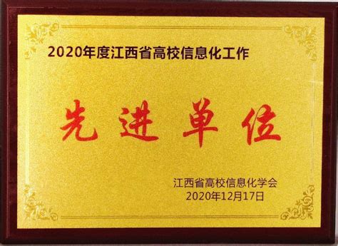 江服荣耀我校荣获2020年度江西省高校信息化工作“先进单位”荣誉称号 江西服装学院