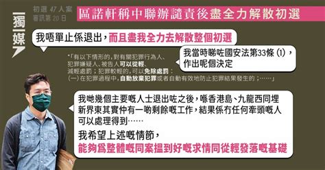 【初選47人案】區諾軒稱中聯辦譴責後盡全力解散初選 望退出後情節為同案覓從輕發落基礎 獨立媒體 Line Today