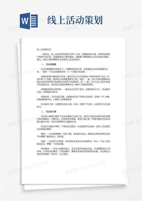 实用的线上活动策划书word模板免费下载编号z2ma9n477图精灵