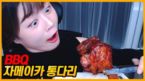 【먹방】 Bbq 자메이카 통다리 치킨 을 먹어보았어요 Youtube