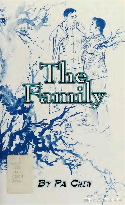 巴金 家 英译本 英文版 沙博理译 The family by Pa Chin trans by Sidney Shapiro 知乎