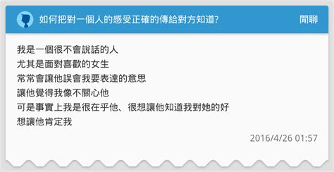 如何把對一個人的感受正確的傳給對方知道 閒聊板 Dcard