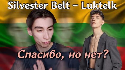 Реакция Silvester Belt Luktelk Lithuania Eurovision 2024