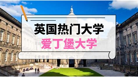 【英国留学推荐】苏格兰最高学府——爱丁堡大学 知乎