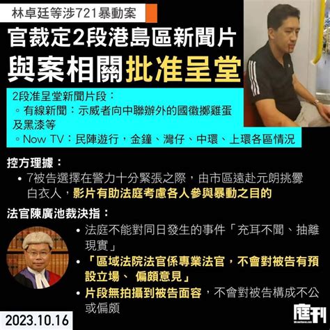 林卓廷等涉721暴動案｜官裁定兩段港島區新聞片與案相關批准呈堂 強調片段無對被告構成不公 庭刊