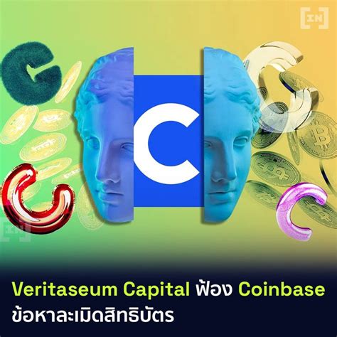 Beincrypto Thailand Veritaseum Capital ฟ้องยักษ์ใหญ่อย่าง Coinbase ข้อหาละเมิดสิทธิบัตรด้าน