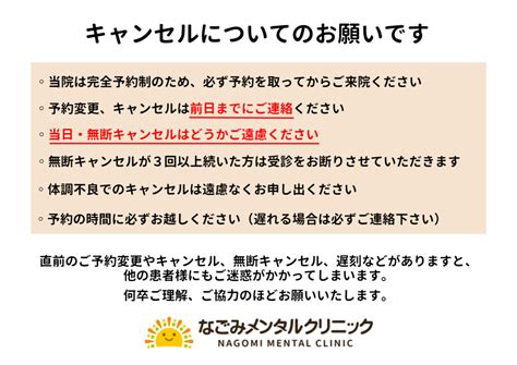 予約変更・キャンセルについてのお願い 【心療内科・精神科】なごみメンタルクリニック