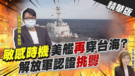 【盧秀芳辣晚報】 美驅逐艦通過台海 解放軍美國頻頻挑釁 破壞和平穩定ctinews 精華版 Youtube