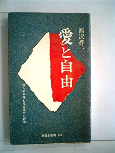 『愛と自由―個人の幸福と社会進歩の理論 1977年』｜感想・レビュー 読書メーター