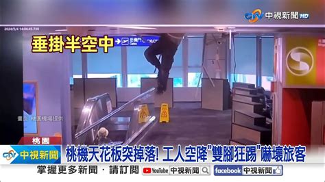 桃機天花板突掉落 工人空降雙腳狂踢嚇壞旅客│中視新聞 20240504 Youtube