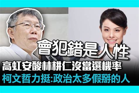 【cnews】高虹安酸林耕仁沒當選機率 柯文哲力挺：政治太多假掰的人 匯流新聞網