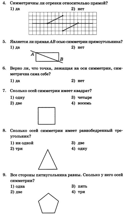 ТЕСТ 6. ОСЕВАЯ СИММЕТРИЯ - 6 КЛАСС - ПРОМЕЖУТОЧНОЕ ТЕСТИРОВАНИЕ ПО ...
