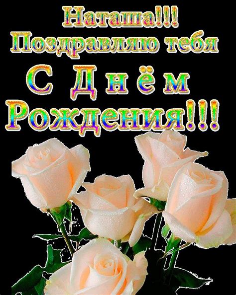 С днем рождения натусик картинки красивые пожеланиями - Фото подборки