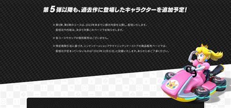 【マリカ8dx】dlc第5弾以降も過去作からキャラクターが追加予定