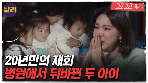 꼬꼬무 64회 요약 ＂우리 아이 찾았어＂ 산부인과에서 뒤바뀐 두 아이 그리고 20년 만의 재회 꼬리에 꼬리를 무는