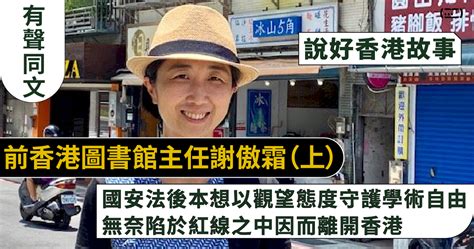 【說好香港故事】前香港圖書館主任謝傲霜（上）｜國安法後本想以觀望態度守護學術自由｜無奈陷於紅線之中因而離開香港 影音新聞 同文 Commons