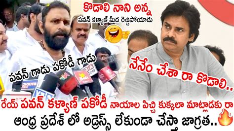 పవన్ కళ్యాణ్ పకోడీ నాయాల పిచ్చి కుక్కలా మాట్లాడకు రా😱🔥 Mla Kodali Nani