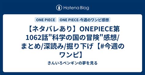 【ネタバレあり】onepiece第1062話科学の国の冒険感想まとめ深読み掘り下げ【今週のワンピ】 きんいろペンギンの夢を見る