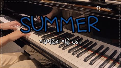 Summer 썸머 기쿠지로의 여름 Ost 히사이시 조 피아노 악보 D Key Youtube