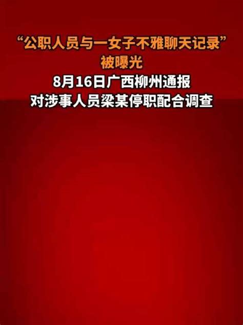 公职人员与一女子不雅聊天记录被曝光广西涉事曝光新浪新闻