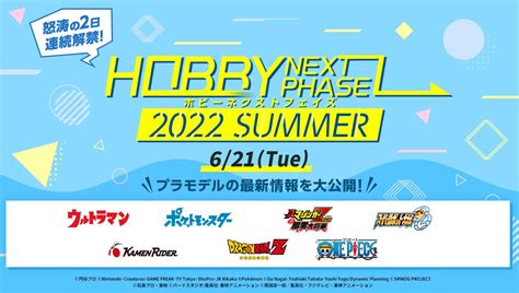 Bandai Spirits ホビー事業部 On Twitter 【hobby Next Phase 2022 Summer 〈day1〉】 プラモデル の新商品情報を2日間にわたり解禁