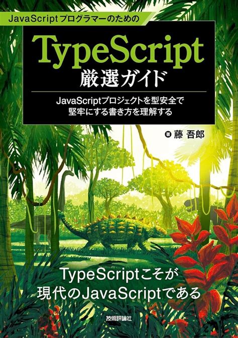 『javascriptプログラマーのためのtypescript厳選ガイド』を執筆しました Islands In The Byte Stream