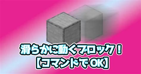 【誰でも簡単】滑らかに動くブロックはコマンドで扱える【マイクラ】 ナツメイク！