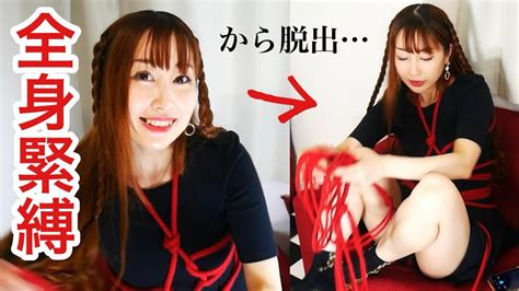 全身緊縛からの脱出！拘束が絡まって大変なことになっちゃった Youtube