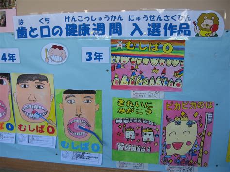 歯と口の健康週間の入選作品紹介 深谷市立榛沢小学校