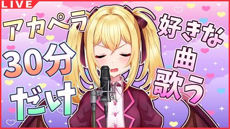 【歌枠 アカペラ】30分だけ、私の歌を、聞かないで😳！【バ美肉vtuber】 Youtube