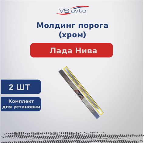 Молдинг порога ВАЗ 2121 Нива 4х4 (хром) (накладки на пороги)купить c ...