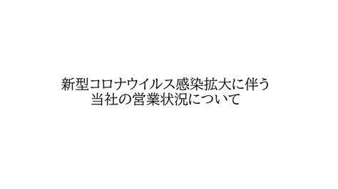 新型コロナウイルス感染拡大に伴う当社の営業状況について Tokyo Maquilla Inc