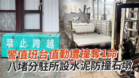 警值班台值勤遭撞奪1命 八堵分駐所設水泥防撞石墩 Youtube