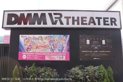 Dmm Vr Theaterでプリキュア上映！メガネ無しのvrで臨場感溢れるliveを楽しめた はまこれ横浜