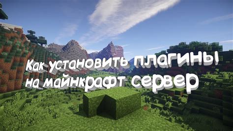 КАК УСТАНОВИТЬ И РЕДАКТИРОВАТЬ ПЛАГИНЫ ДЛЯ СВОЕГО МАЙНКРАФТ СЕРВЕРА ...