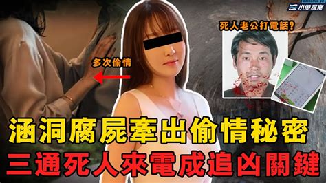 男人慘死涵洞成腐屍，卻在死後連撥三通電話，調查發現多名嫌疑人都和他老婆偷過情，6歲女孩壹句話道出真凶｜小魚探案 案件解析 案件推理 懸疑燒腦