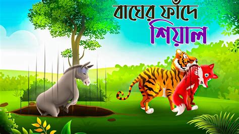 বাঘের ফাঁদে শিয়াল Clever Tiger And Fox Bangla Cartoon New Bangla