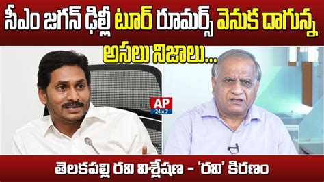 Telakapalli Ravi Analysis On Rumours On Ap Cm Ys Jagan Delhi Tour