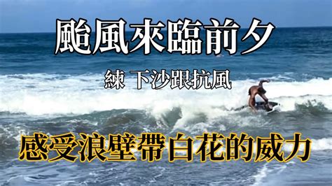 颱風來臨前的中角灣，今天練抗風跟下沙（記錄動作用） 沙板 淺灘衝浪 衝浪 大海 Youtube