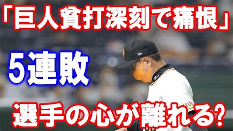 【外国の反応】もうベンチと選手の心が離れて崩壊してる感じ。巨人貧打深刻で痛恨5連敗 ベース踏み忘れアウトにも原監督「いろんなものが出てしまうと