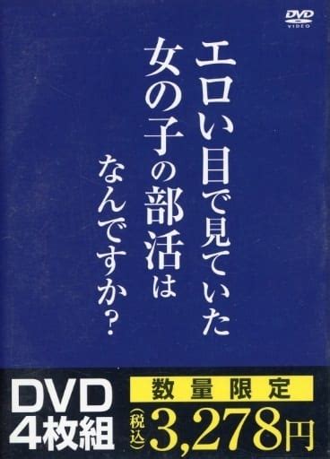 駿河屋 【アダルト】 ランクb エロい目で見ていた女の子の部活はなんですか 【4枚組】（av）