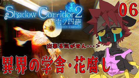 【影廊2】異界の学舎・花腐し！【shadowcorridor2雨ノ四葩】 Youtube